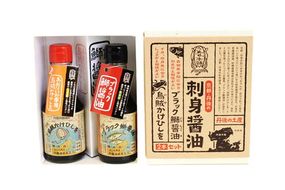 烏賊かけひしを・ブラック鰤醤油 145ml×2本詰セット　AM00041