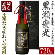 「黒瀬安光」(720ml×1本) 国産 焼酎 いも焼酎 お酒 アルコール 水割り お湯割り ロック【岩崎酒店】a-23-14-z