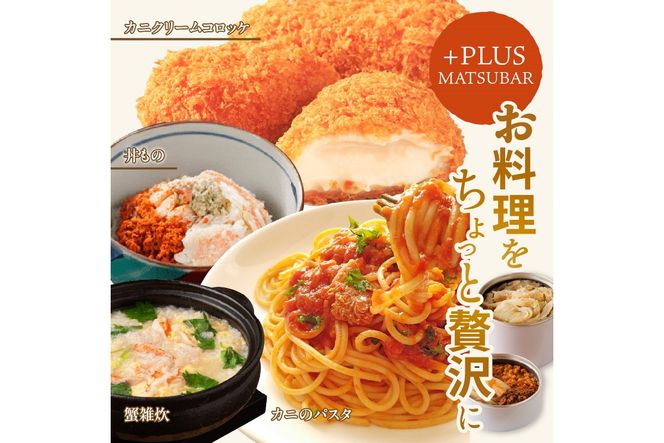 松葉ガニ缶詰 MATSUBAR 雌雄の饗宴 「dad MATSUBAR」＆「mom MATSUBAR」　UO01015