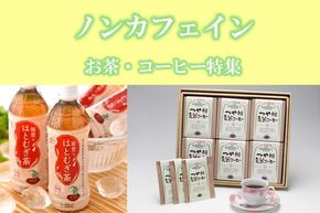 ふるさと納税「ノンカフェインのお茶・コーヒー」特集！