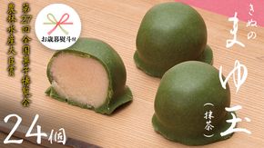 【 お歳暮 熨斗付き 】 きぬのまゆ玉 24個 ( 抹茶 ) チョコ チョコレート ホワイトチョコ 和菓子 おかし お菓子 抹茶 お茶 茶 さしま茶 日本茶 [AO014cis]