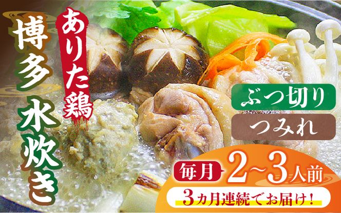 【全3回定期便】博多水炊き（ありた鶏ぶつ切り・つみれ）セット2〜3人前《築上町》【株式会社ベネフィス】[ABDF070]