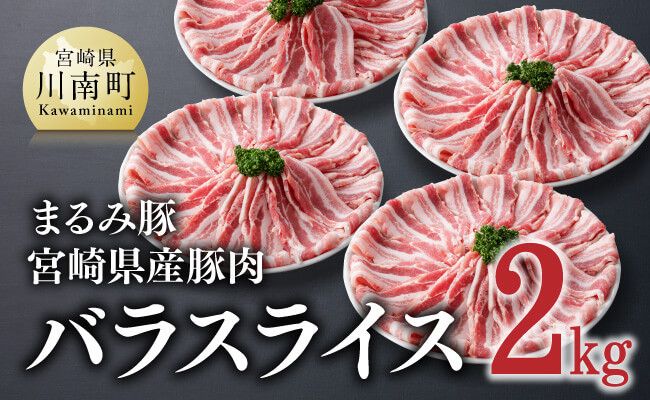 「まるみ豚」宮崎県産豚肉 バラスライス2kg[ 豚肉 豚 肉 国産 川南町 宮崎県産 バラスライス ][D11502]