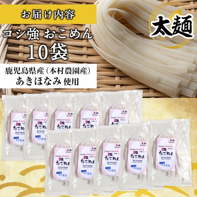 a834 コシ強おこめん太麺(100g×10食)【本村農園】