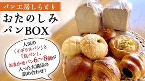 まごころいっぱい！ パン工房しらとり 人気商品 「 イギリスパン 」＆「 食パン 」入り おたのしみパン BOX【A】 冷凍 パン 詰め合わせ ボックス ギフト お楽しみ [AU002ci]