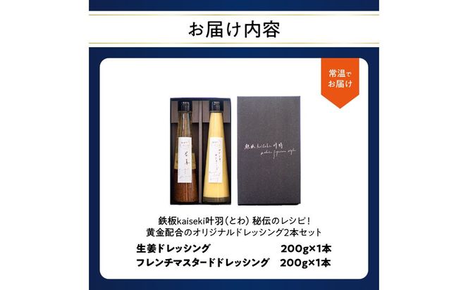 【M04017】鉄板ｋａｉｓｅｋｉ叶羽（とわ） 秘伝のレシピ！黄金配合のオリジナルドレッシング 2本セット