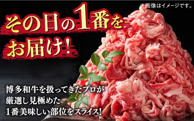 【訳あり】博多和牛切り落とし 1.5kg(500g×3p）《築上町》【MEAT PLUS】肉 お肉 牛肉 赤身[ABBP019]