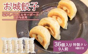 【なかしべつミルキーポーク100％使用】 樹苞 お城餃子36個（約9人前）【5300601】
