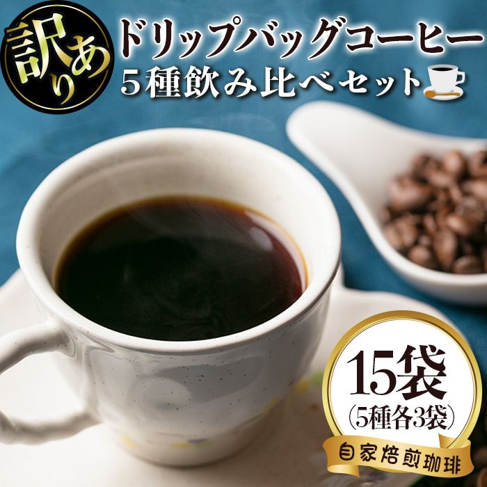 isa239 [訳あり]レギュラーコーヒー[ドリップバッグコーヒー](計10袋・5種×各2袋) [いさ工房]