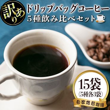 isa239 [訳あり]レギュラーコーヒー[ドリップバッグコーヒー](計10袋・5種×各2袋) [いさ工房]
