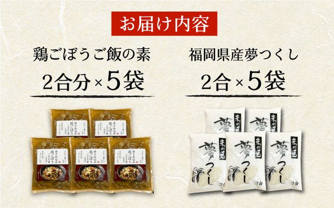 福岡県産夢つくし2合×5袋とはかた一番どり鶏ごぼうご飯の素1袋2合炊き