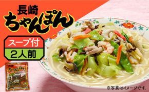 長崎 ちゃんぽん 2人前 (2人前×1袋) / 南島原市 / 狩野食品 [SDE004]