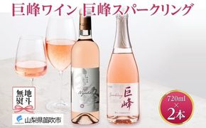 巨峰ワイン・巨峰スパークリング  720ml 2本セット モンデ酒造 177-4-007