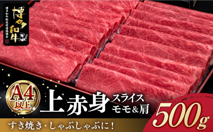 A4ランク以上 博多和牛 上赤身薄切り 500g モモ / 肩[築上町][久田精肉店][ABCL125]