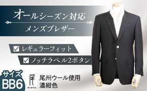 メンズ ブレザー BB6 ビジネスカジュアル 紺 尾州ウール 愛西市 / 株式会社カジウラテックス [AEAM003-11]