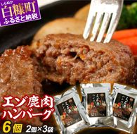 えぞ鹿肉ハンバーグ【6個（1袋2個×3袋）】