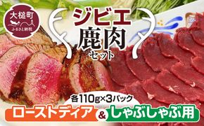 【ジビエ】ローストとしゃぶしゃぶ用の 鹿肉セット (各 110g×3ﾊﾟｯｸ）【0tsuchi00333】