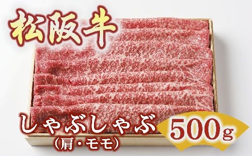 【3-172】松阪牛しゃぶしゃぶ500ｇ