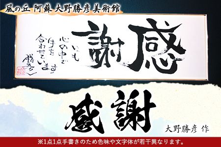大野勝彦 短冊額『感謝』文字 風の丘阿蘇大野勝彦美術館《60日