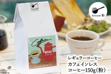 【1949年創業ロースター】 COFFEE カフェインレスコーヒー 150g（粉） [コクテール堂 山梨県 韮崎市 20742542 ] コーヒー 珈琲 カフェインレス コーヒー粉 深煎り 焙煎