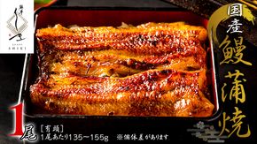 【 麻布しき 】 国産 有頭 鰻蒲焼 × 1尾 うなぎ ウナギ 冷凍 蒲焼き かばやき たれ焼き 土用 丑の日 食べきり タレ 山椒 付 縁起 敬老の日 名店 老舗 土用の丑の日 [DJ010us]