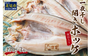 一夜干し開きホッケ 3枚セット～焼印入り～ ( 魚介類 海鮮 干物 魚 ほっけ ホッケ 一夜干し 下処理済み 焼印 )【094-0001】