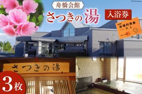 舟橋会館 さつきの湯 入浴券 3枚 [舟橋村役場 富山県 舟橋村 57050160] 銭湯 入浴 公衆浴場 お風呂