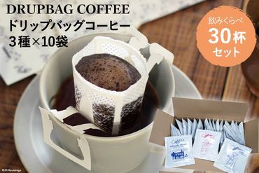 【1949年創業ロースター】 COFFEE ドリップバッグ コーヒー 飲みくらべ30杯セット 3種詰め合わせ [コクテール堂 山梨県 韮崎市 20742546] 珈琲 コーヒー アソート ドリップ ドリップコーヒー ドリップパック 飲み比べ