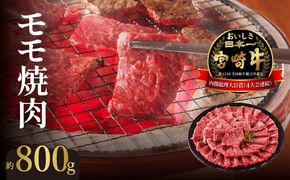 宮崎牛 モモ焼肉　800g　N023-YZC005