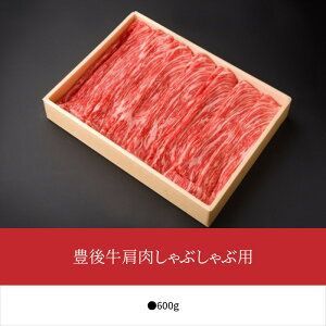 【A01073】豊後牛肩肉しゃぶしゃぶ用600g