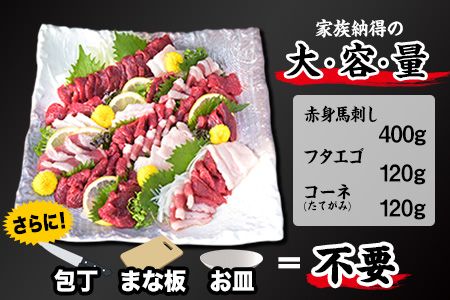 馬刺しの皿盛り(スライス)《30日以内に出荷予定(土日祝除く)》【熊本肥育】 赤身400g/フタエゴ120g/コーネ120g(タレ5ml×6袋)---oz_fjs03_30d_21_23500_oz_fjs03_30d_24_18500_640gp---