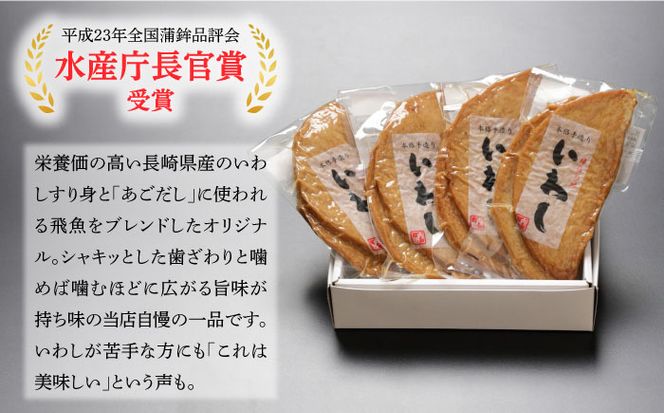 【創業明治14年の老舗】 いわし 半月天 / かまぼこ 水産庁長官 賞 受賞品 南島原市 / 内田蒲鉾店 [SAH004]