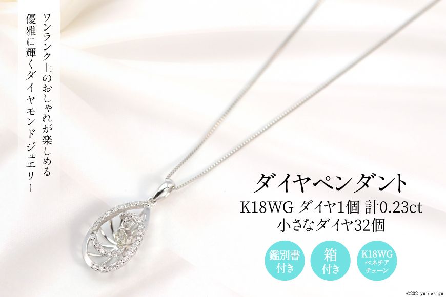 K18WG 計0.23ctの1個のダイヤとまわりに32個の小さなダイヤ付きのペンダント Islauth19 [Islauth 山梨県 韮崎市 20743434] アクセサリー ネックレス ジュエリー ダイヤ シンプル おしゃれ プレゼント ギフト 贈りもの 贈答