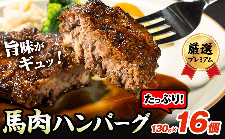 馬肉ハンバーグ 16個セット 130g×16個 千興ファーム [60日以内に出荷予定(土日祝除く)] 熊本県 御船町 ハンバーグ 馬肉ハンバーグ 馬肉 個包装 真空パック 人気 送料無料 専門店 冷凍惣菜 冷凍 時短---mifune_snk_25_16set---