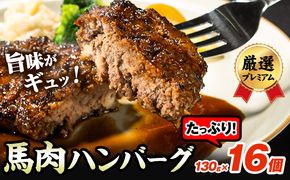 馬肉ハンバーグ 16個セット 130g×16個 千興ファーム 《60日以内に出荷予定(土日祝除く)》 熊本県 御船町 ハンバーグ 馬肉ハンバーグ 馬肉 個包装 真空パック 人気 送料無料 専門店 冷凍惣菜 冷凍 時短---mifune_snk_25_16set---