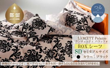 EZ124  LANCETTIランチェッティPalazzoパラッツォ BOXシーツ【SD(セミダブル)サイズ】【ブラック】【日本製】