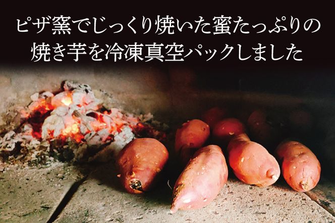 CI001-1　薪窯で焼いたピザ（マルゲリータ）と焼き芋のセット（冷凍）