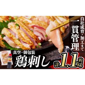 a832 ＜発送時期が選べる＞鹿児島の郷土料理 鶏刺し約1.1kg(モモ肉・ムネ肉混合約220g×5P)さしみしょうゆ付き鳥刺し【中村鶏肉店】姶良市 鳥刺し 鹿児島 鶏肉