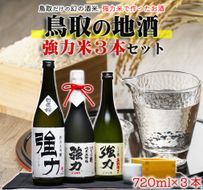 1722 鳥取 日本酒 幻の強力米セット (720ml×3本) 純米吟醸1、純米大吟醸2