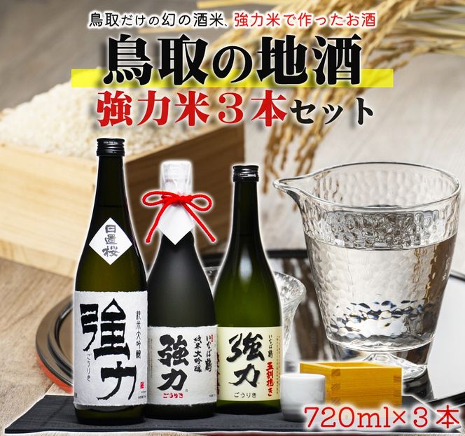 1015 鳥取 日本酒 幻の強力米セット (720ml×3本) 純米吟醸1、純米大吟醸2