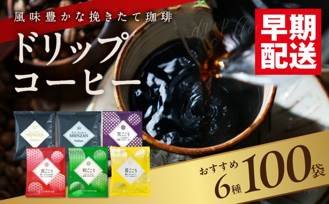 015B279 本格ドリップコーヒー 6種 100袋 工場直送 詰合せ セット 【珈琲 COFFEE コーヒー 自家焙煎 焙煎 オリジナル ギフト キャンプ アウトドア】