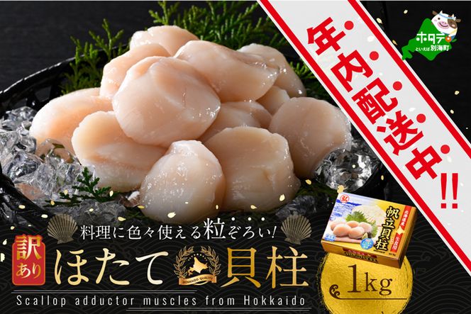 【12月11日以降寄付額変更】イチオシ！ランキング第1位獲得！料理にいろいろ使える粒揃い！訳あり 45粒 前後 北海道産 冷凍 ホタテ 1kg【be013-1480】