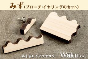 熊本県 御船町 Waku（わく）みず ブローチ イヤリング KEYCUSプロジェクト事務局 國武林業《30日以内に出荷予定(土日祝除く)》---sm_kunimizu_30d_21_18000_be---