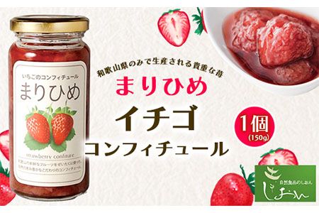 まりひめイチゴコンフィチュール 150g 株式会社しおん [90日以内に出荷予定(土日祝除く)] 和歌山県 紀の川市---wsk_sionitg_90d_22_8000_150g---