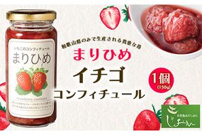 まりひめイチゴコンフィチュール 150g 株式会社しおん 《90日以内に出荷予定(土日祝除く)》 和歌山県 紀の川市---wsk_sionitg_90d_22_8000_150g---