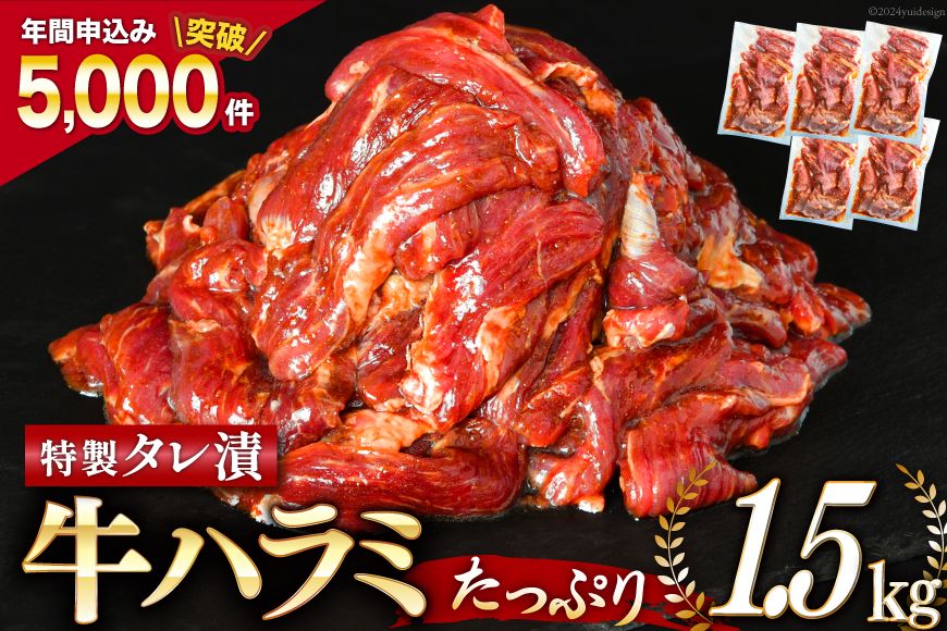 大人気!特製タレ漬 牛ハラミ たっぷり 計1.5kg(300g×5p) 牛肉 肉 焼肉 ハラミ はらみ サガリ BBQ おすすめ 焼き肉 焼肉セット 焼肉用 小分け [モ〜ランド 宮城県 気仙沼市 20563342_CF01]