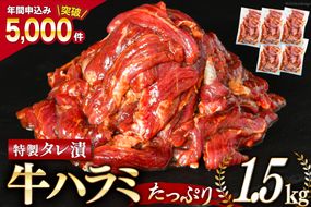 大人気！特製タレ漬 牛ハラミ たっぷり 計1.5kg(300g×5p) 牛肉 肉 焼肉 ハラミ はらみ サガリ BBQ おすすめ 焼き肉 焼肉セット 焼肉用 小分け [モ～ランド 宮城県 気仙沼市 20563342_CF02]