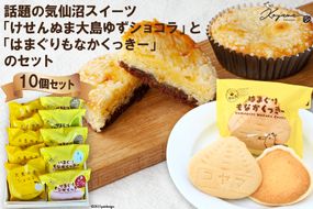 ゆずショコラ＆はまぐりもなかくっきー10個セット [コヤマ菓子店 宮城県 気仙沼市 20563542] 