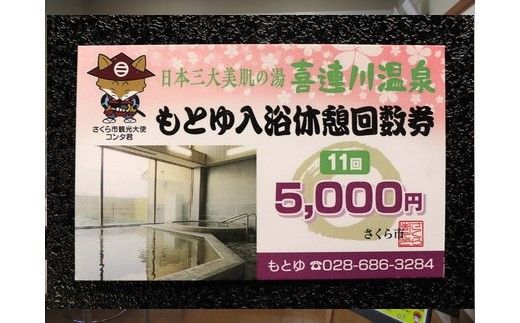 日本三大美肌の湯　市営もとゆ温泉回数券（11回分）