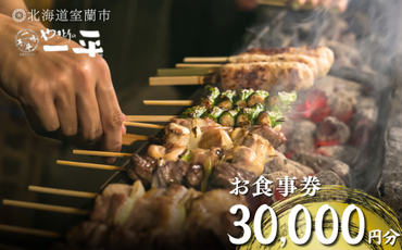 【やきとりの一平】お食事券 30000円分 MROU008